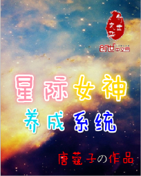 星际女神养成系统 星际女神养成系统