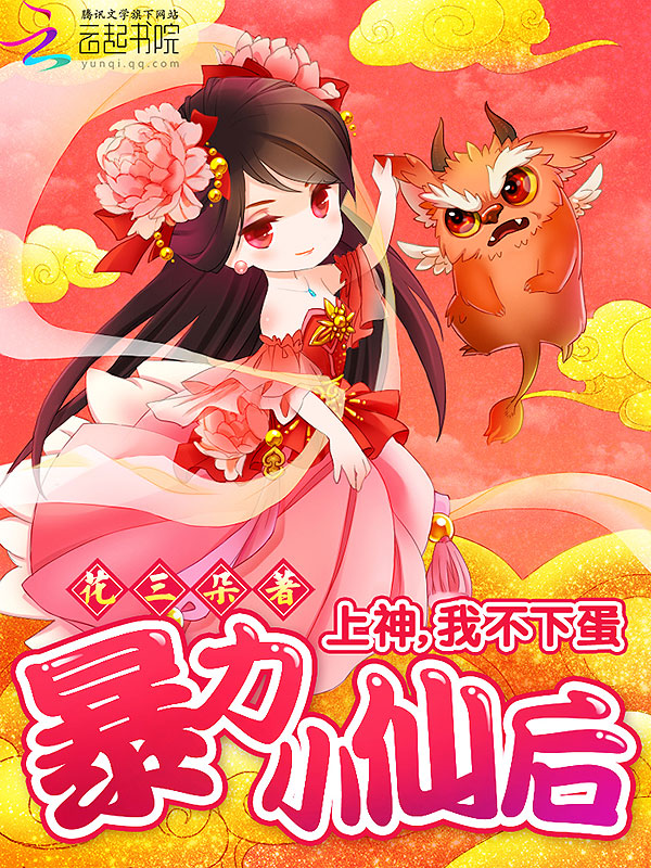 暴力小仙后:上神,我不下蛋 暴力小仙后:上神,我不下蛋
