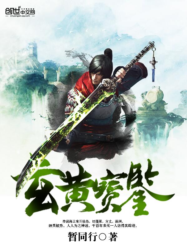 玄黄宝鉴 玄黄宝鉴
