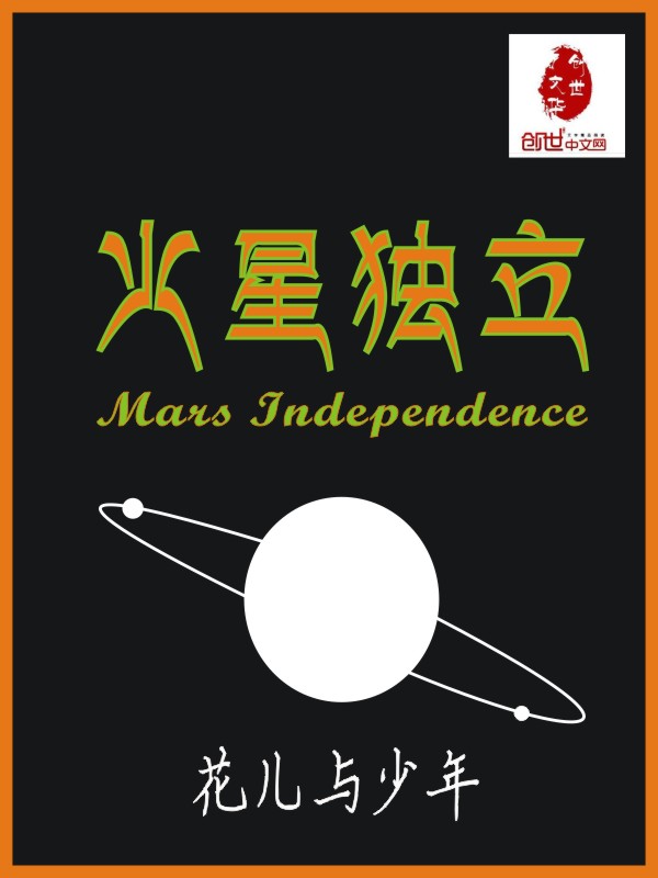火星独立 火星独立