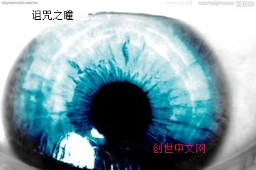 诅咒之瞳 诅咒之瞳