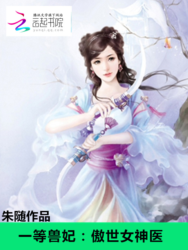 一等兽妃:傲世女神医 一等兽妃:傲世女神医
