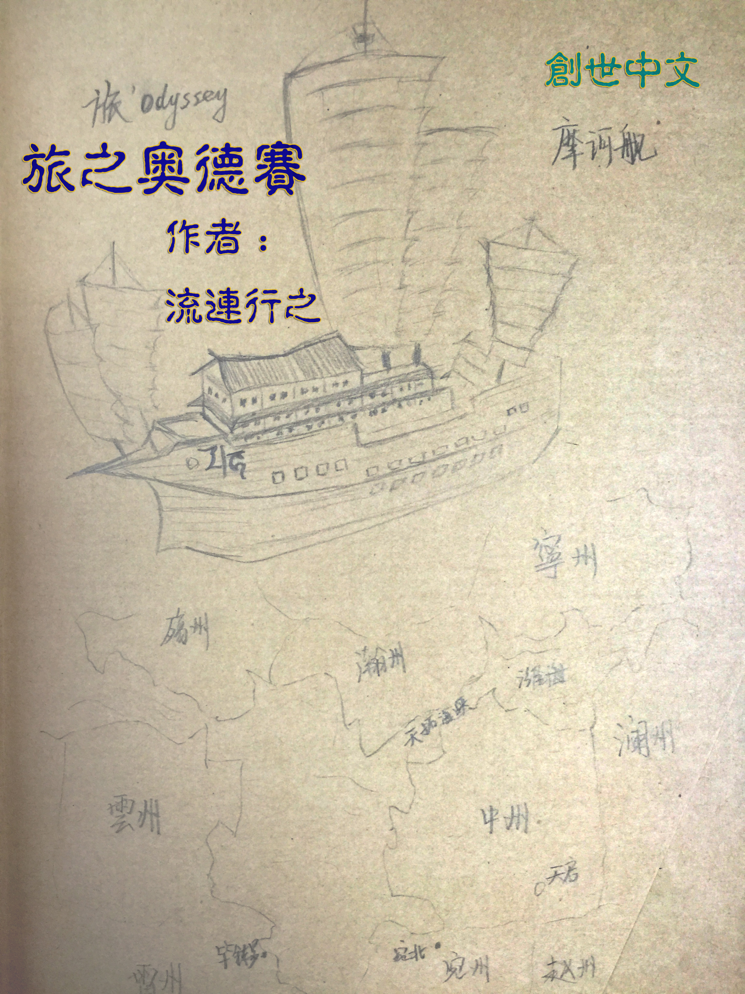 旅之奥德赛