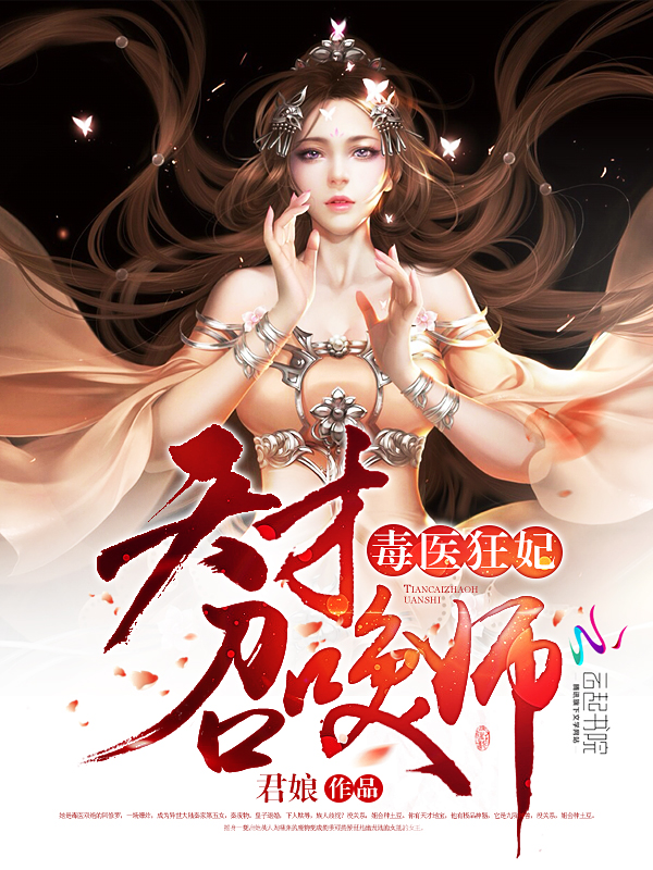 毒医狂妃:天才召唤师 毒医狂妃:天才召唤师