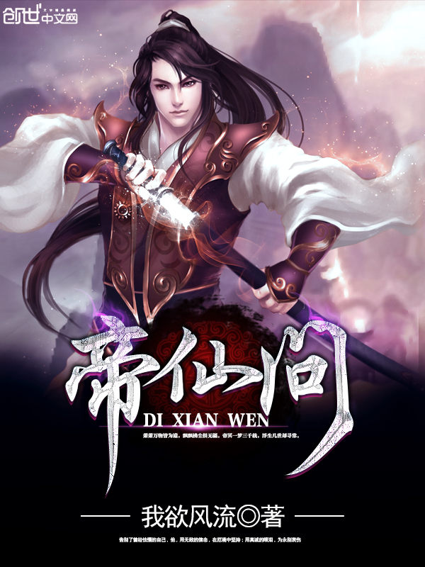 帝仙问 帝仙问