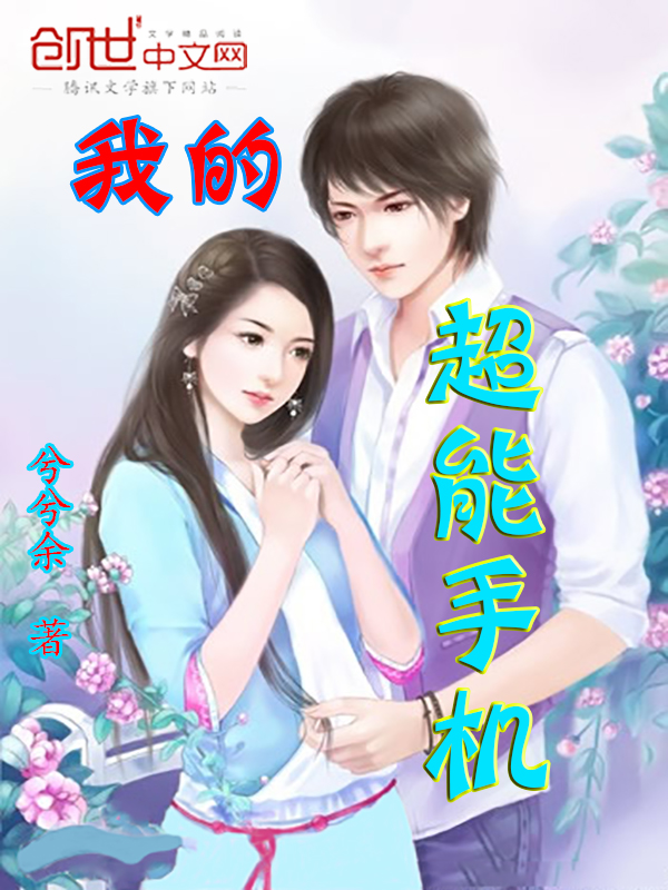我的超能手机 我的超能手机