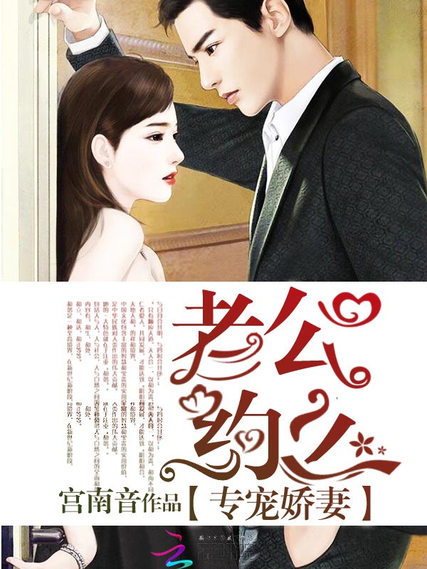 专宠娇妻:老公,约么 专宠娇妻:老公,约么