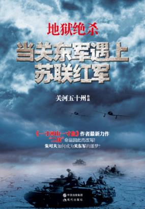 地狱绝杀:当关东军遇上苏联红军 地狱绝杀:当关东军遇上苏联红军
