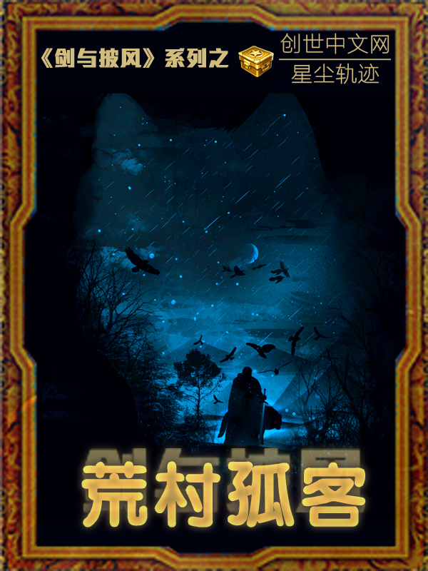 剑与披风之荒村孤客 剑与披风之荒村孤客