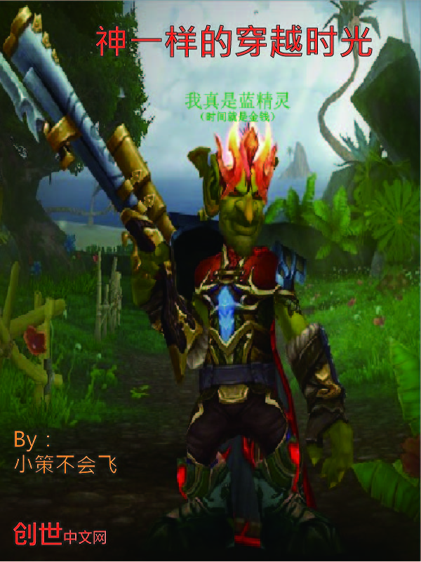 神一样的穿越时光 神一样的穿越时光