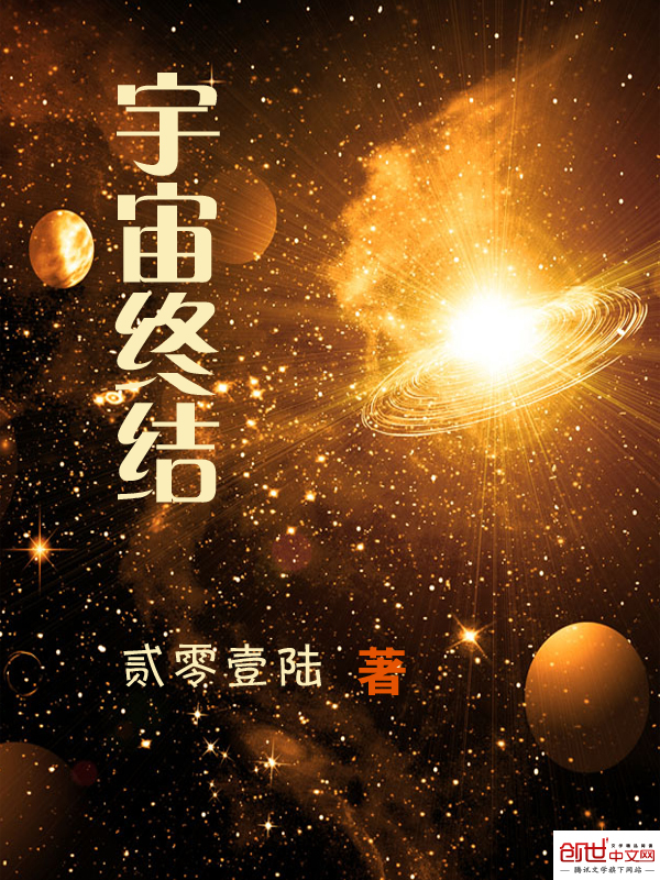 宇宙终结 宇宙终结