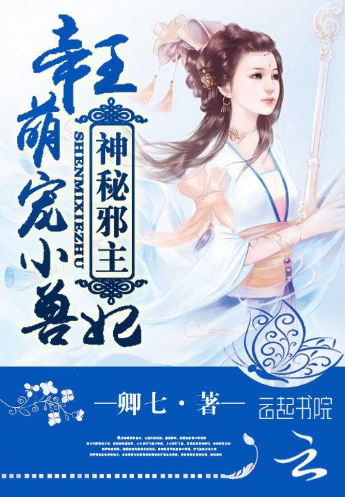 神秘邪主:帝王萌宠小兽妃 神秘邪主:帝王萌宠小兽妃