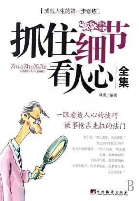 抓住细节看人心全集