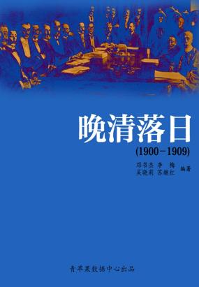 晚清落日(1900-1909) 晚清落日(1900-1909)