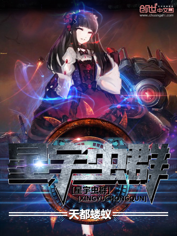 星宇虫群 星宇虫群