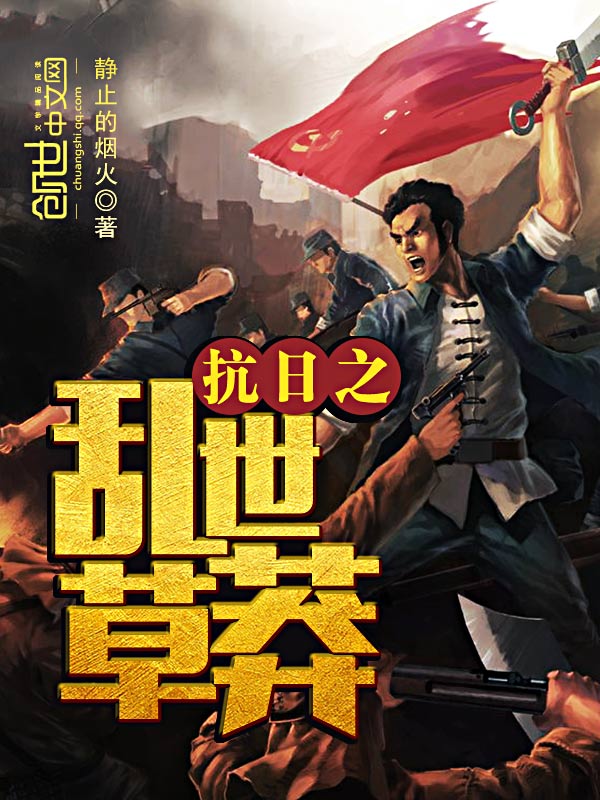 抗日之乱世草莽 抗日之乱世草莽