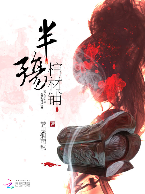 半殇棺材铺 半殇棺材铺