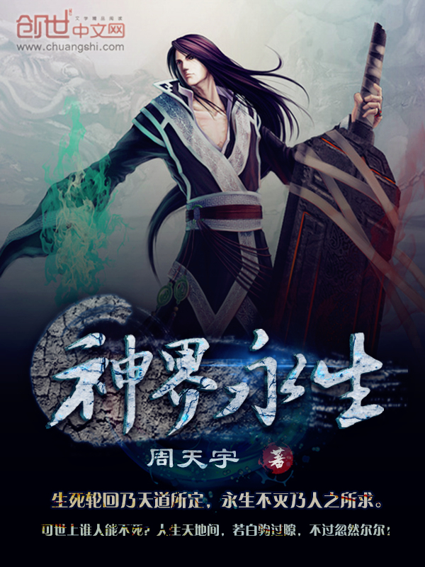 神界永生 神界永生