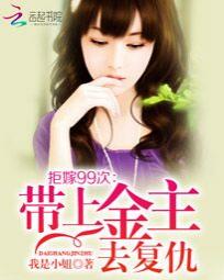 拒嫁99次:带上金主去复仇 拒嫁99次:带上金主去复仇