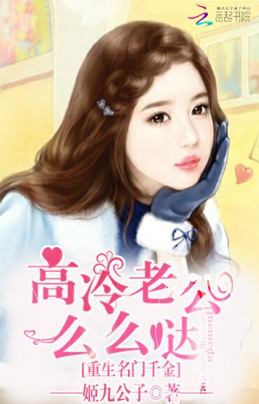 重生名门千金:高冷老公么么哒 重生名门千金:高冷老公么么哒