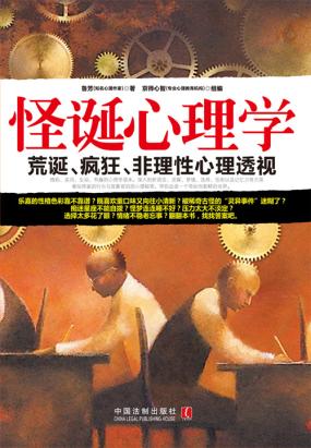 怪诞心理学 怪诞心理学