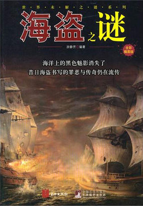海盗之谜 海盗之谜