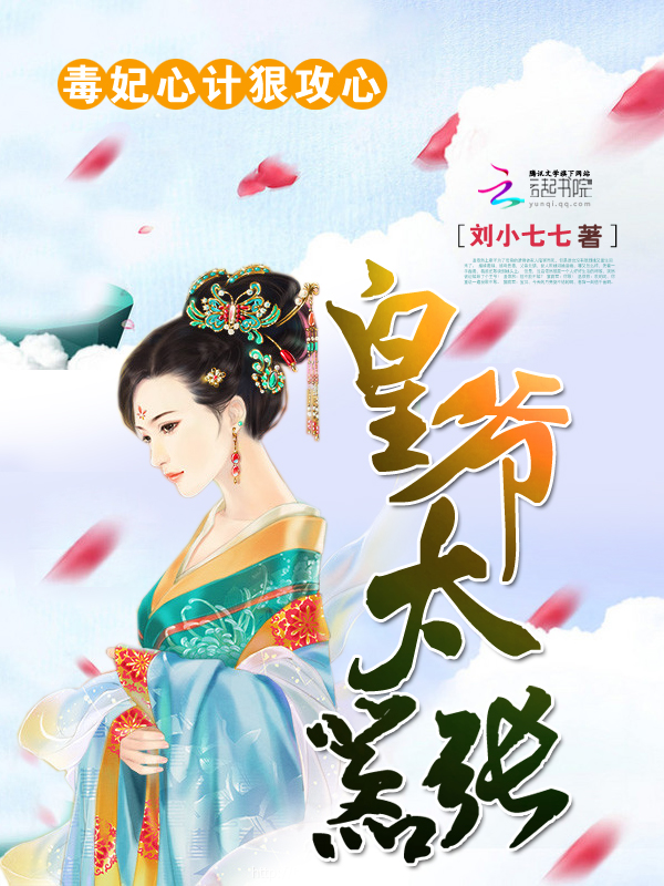 皇爷太嚣张:毒妃心计狠攻心 皇爷太嚣张:毒妃心计狠攻心