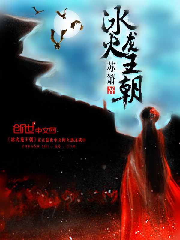 冰火龙王朝