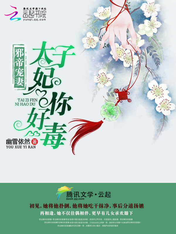 邪帝宠妻:太子妃,你好毒 邪帝宠妻:太子妃,你好毒