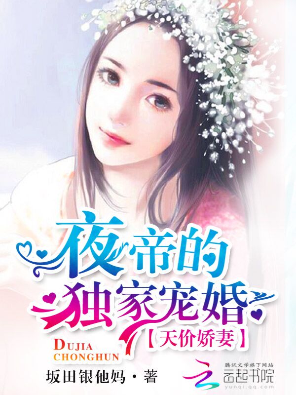 天價嬌妻:夜帝的獨家寵婚 天價嬌妻:夜帝的獨家寵婚