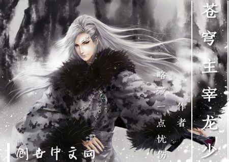 蒼穹主宰龍少 蒼穹主宰龍少