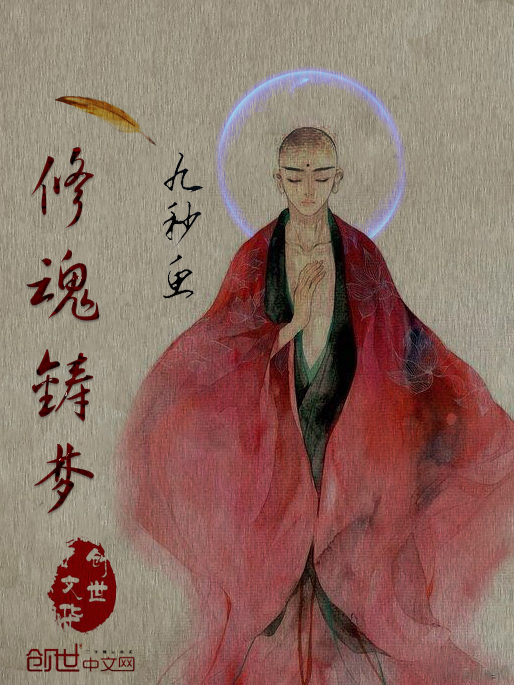 修魂铸梦 修魂铸梦