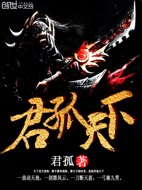 君孤天下