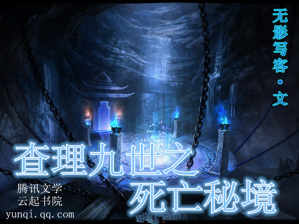 查理九世之死亡秘境