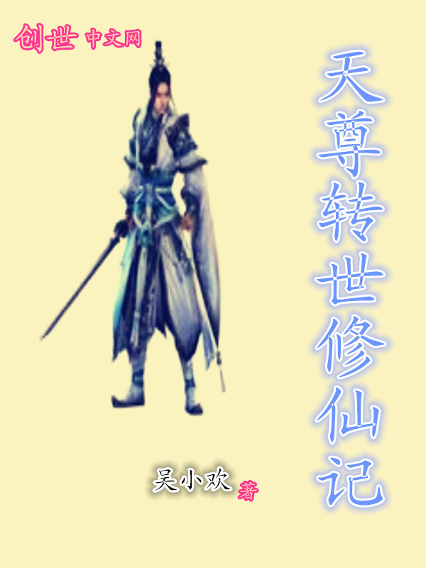 天尊转世修仙记