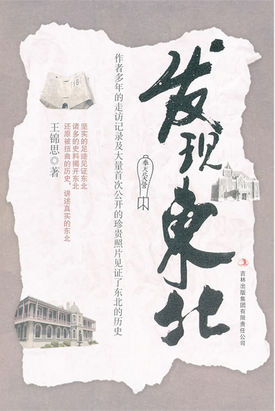 发现东北 发现东北