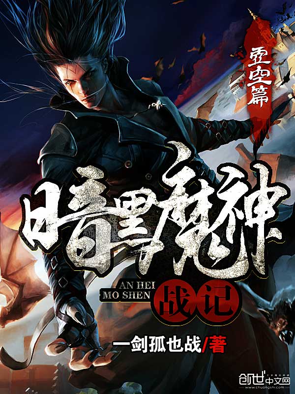 暗黑魔神战记虚空篇 暗黑魔神战记虚空篇