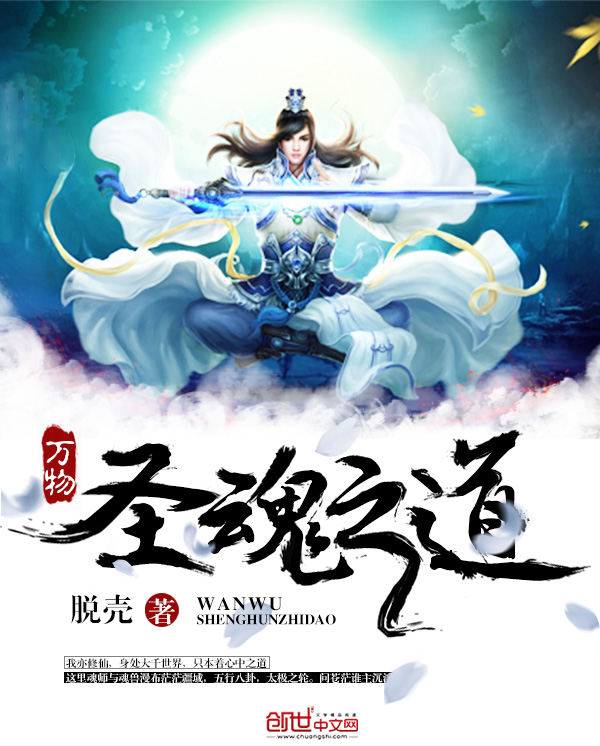 万物圣魂之道 万物圣魂之道