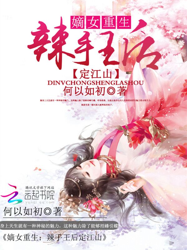 嫡女重生:辣手王后定江山 嫡女重生:辣手王后定江山
