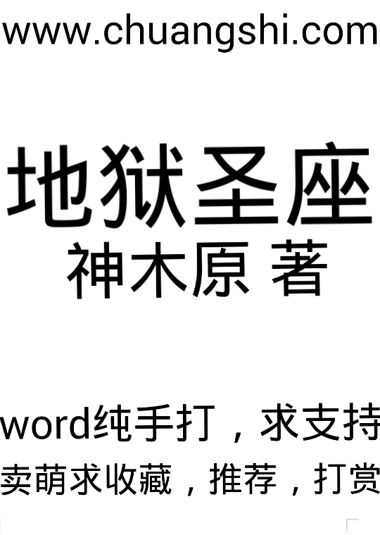 地狱圣座 地狱圣座