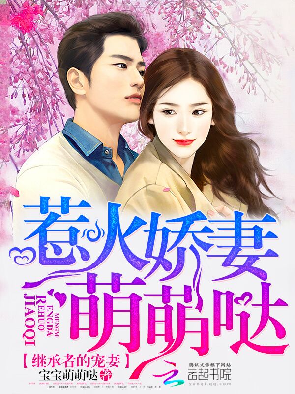继承人的宠妻：惹火娇妻萌萌哒