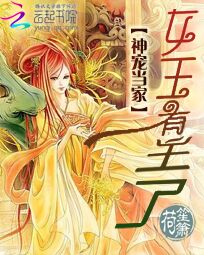 神宠当家:女王有主了 神宠当家:女王有主了