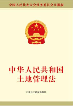 中华人民共和国土地管理法 中华人民共和国土地管理法