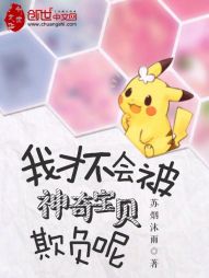 我才不会被神奇宝贝欺负呢 我才不会被神奇宝贝欺负呢