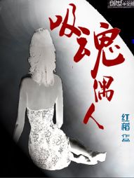 吸魂偶人 吸魂偶人