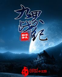 九界战纪