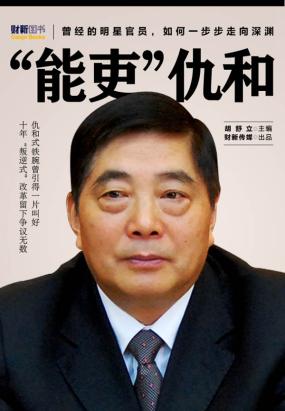 “能吏”仇和 “能吏”仇和