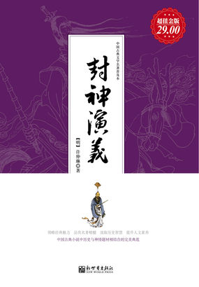 封神演义 封神演义