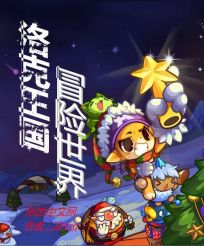 洛克王国冒险世界