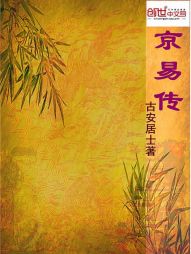 京易传 京易传